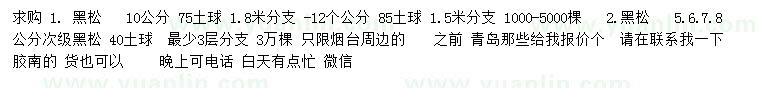 求購5、6、7、8、10公分黑松