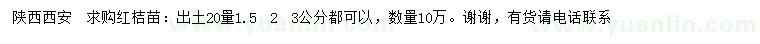 求購20量1.5、2、3公分紅桔苗