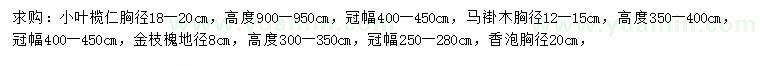 求購小葉欖仁、馬褂木、金枝槐等