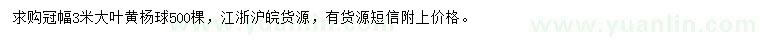 求購(gòu)冠幅3米大葉黃楊球