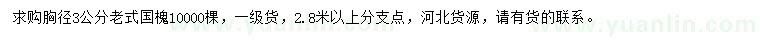 求購胸徑3公分老式國槐