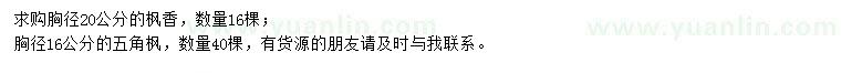 求購胸徑20公分楓香、16公分五角楓