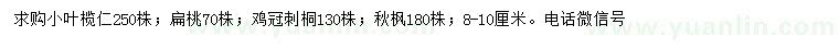 求購小葉欖仁、扁桃、雞冠刺桐等