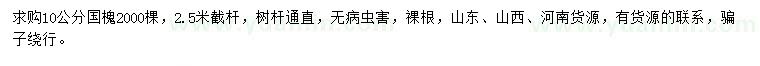 求購(gòu)10公分國(guó)槐