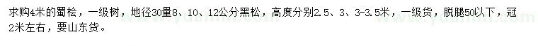 求購(gòu)4米蜀檜、地徑30量8、10、12公分黑松