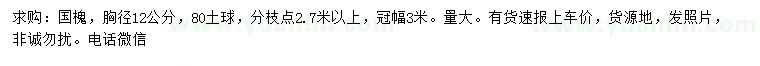求購(gòu)胸徑12公分國(guó)槐