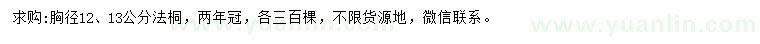 求購胸徑12、13公分法桐