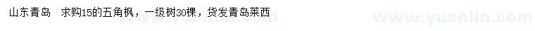 求購15公分五角楓