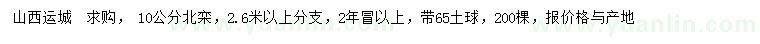 求購10公分北欒