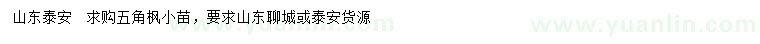 求購五角楓小苗