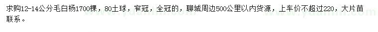 求購12-14公分毛白楊