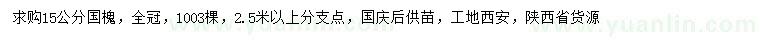 求購(gòu)15公分國(guó)槐