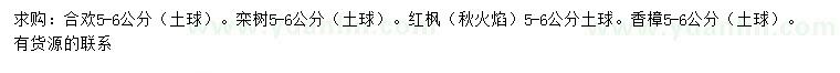 求購合歡、欒樹、紅楓等
