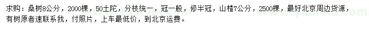 求購8公分桑樹、7公分山楂樹