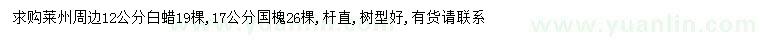 求購12公分白蠟、17公分國槐