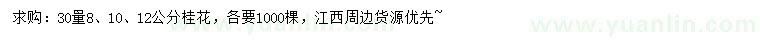 求購30量8、10、12公分桂花
