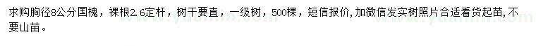 求購(gòu)胸徑8公分國(guó)槐
