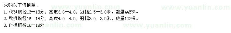 求購胸徑13-15、16-18公分秋楓、16-18公分香樟