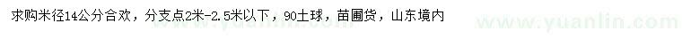 求購(gòu)米徑14公分合歡