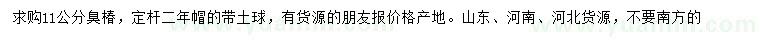 求購(gòu)11公分臭椿