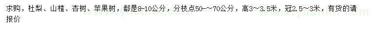 求購杜梨樹、山楂樹、杏樹等