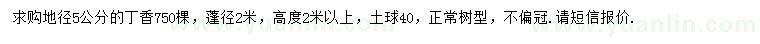 求購(gòu)地徑5公分丁香