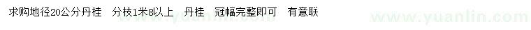 求購(gòu)地徑20公分丹桂