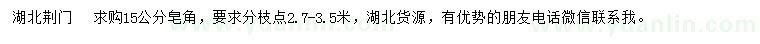 求購15公分皂角