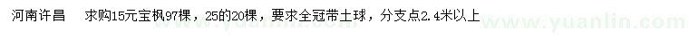 求購15、25公分寶楓