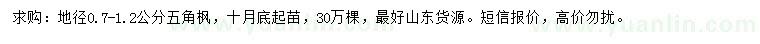 求購地徑0.7-1.2公分五角楓