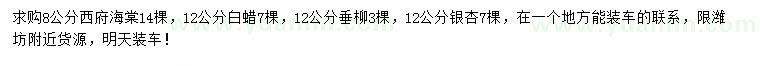求購西府海棠、白蠟、垂柳等