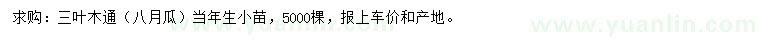 求購當(dāng)年生三葉木通