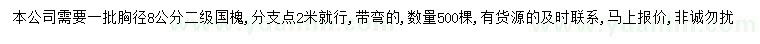求購(gòu)胸徑8公分國(guó)槐