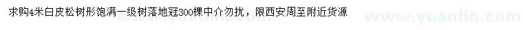 求購(gòu)4米白皮松