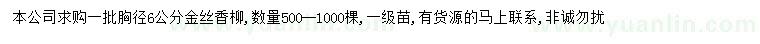 求購胸徑6公分金絲香柳