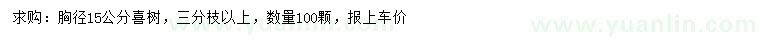 求購(gòu)胸徑15公分喜樹