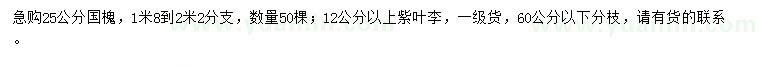 求購(gòu)25公分國(guó)槐、12公分以上紫葉李