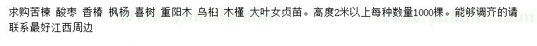 求購苦楝、酸棗、香椿等