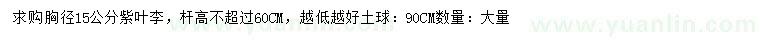 求購胸徑15公分紫葉李