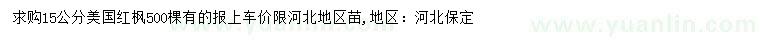 求購(gòu)15公分美國(guó)紅楓