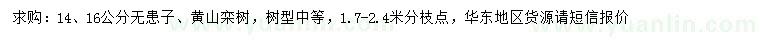求購(gòu)14、16公分無(wú)患子、黃山欒樹(shù)