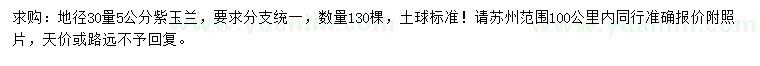 求購地徑30量5公分紫玉蘭