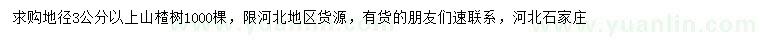 求購地徑3公分以上山楂樹(shù)