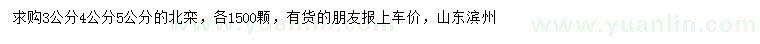 求購(gòu)3、4、5公分北欒