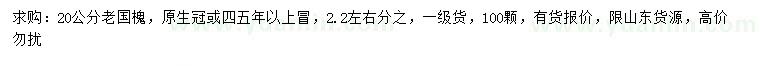 求購20公分老國槐