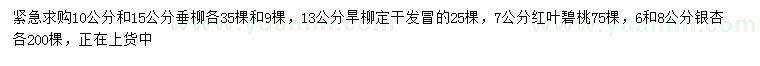 求購垂柳、旱柳、紅葉碧桃等