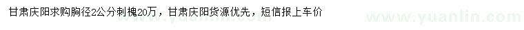 求購胸徑2公分刺槐