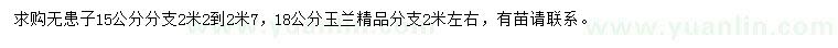 求購(gòu)15公分無(wú)患子、18公分玉蘭