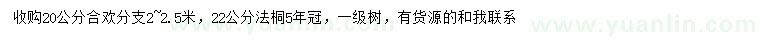 求購20公分合歡、22公分法桐