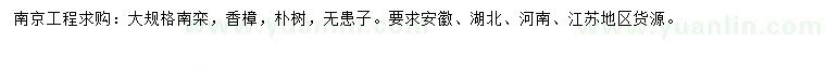 求購(gòu)南欒、香樟、樸樹等